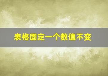 表格固定一个数值不变