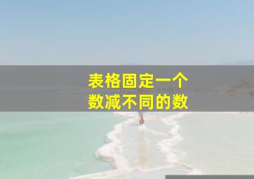 表格固定一个数减不同的数