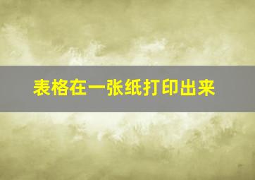 表格在一张纸打印出来