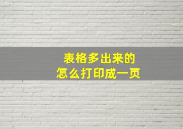 表格多出来的怎么打印成一页