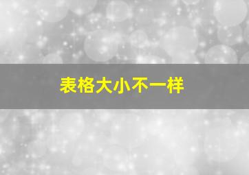 表格大小不一样