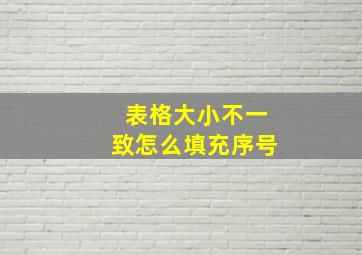 表格大小不一致怎么填充序号