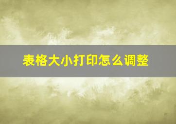 表格大小打印怎么调整