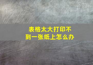 表格太大打印不到一张纸上怎么办