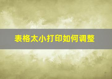 表格太小打印如何调整