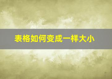 表格如何变成一样大小