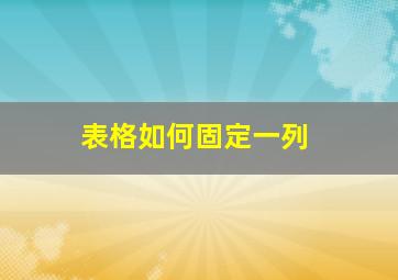 表格如何固定一列