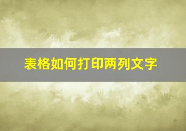 表格如何打印两列文字