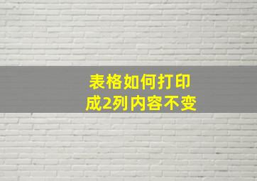 表格如何打印成2列内容不变