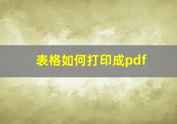 表格如何打印成pdf