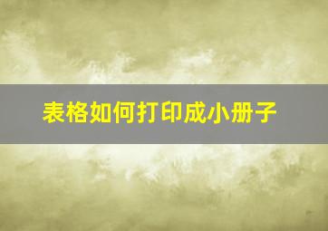 表格如何打印成小册子