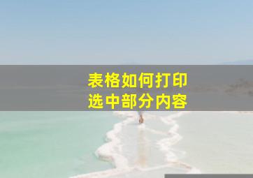 表格如何打印选中部分内容