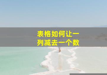 表格如何让一列减去一个数