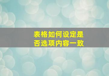 表格如何设定是否选项内容一致