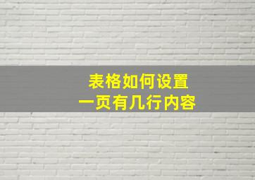 表格如何设置一页有几行内容