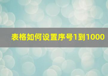 表格如何设置序号1到1000