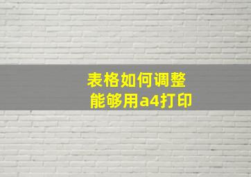 表格如何调整能够用a4打印