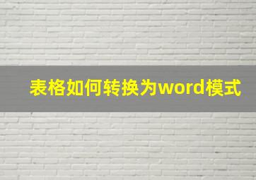 表格如何转换为word模式