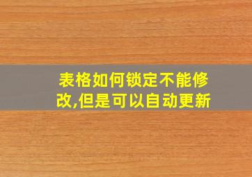 表格如何锁定不能修改,但是可以自动更新