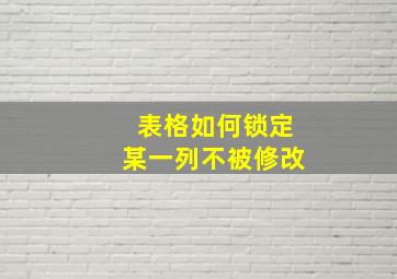 表格如何锁定某一列不被修改