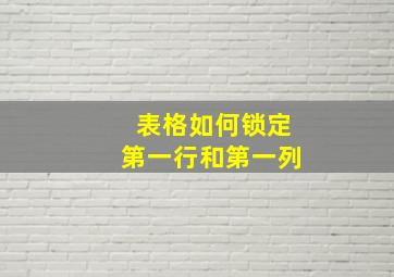 表格如何锁定第一行和第一列