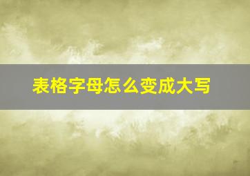 表格字母怎么变成大写