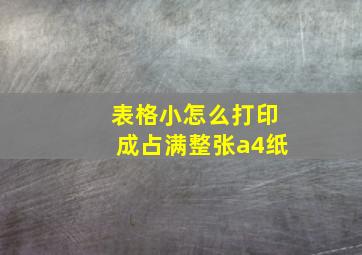 表格小怎么打印成占满整张a4纸