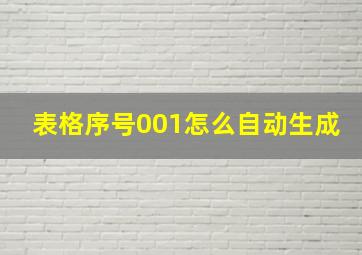 表格序号001怎么自动生成