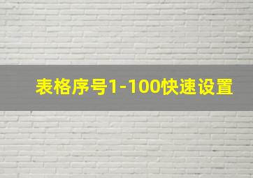 表格序号1-100快速设置