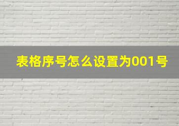 表格序号怎么设置为001号