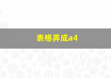 表格弄成a4