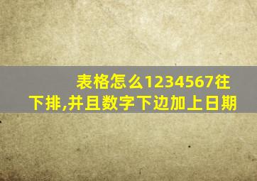 表格怎么1234567往下排,并且数字下边加上日期