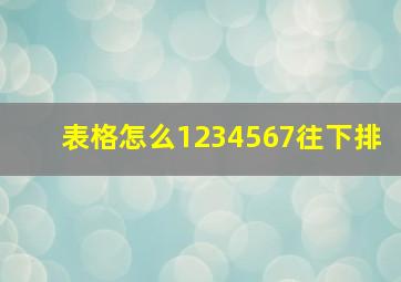 表格怎么1234567往下排