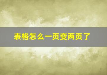 表格怎么一页变两页了