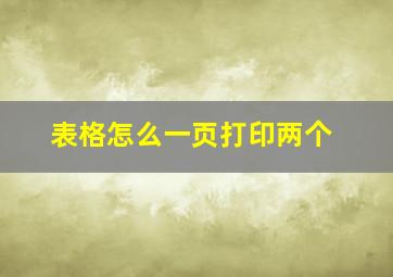 表格怎么一页打印两个