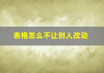 表格怎么不让别人改动