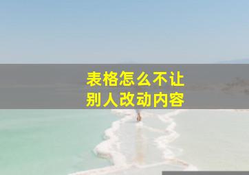 表格怎么不让别人改动内容