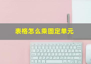 表格怎么乘固定单元