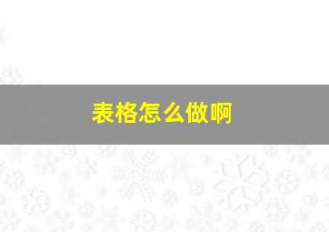 表格怎么做啊