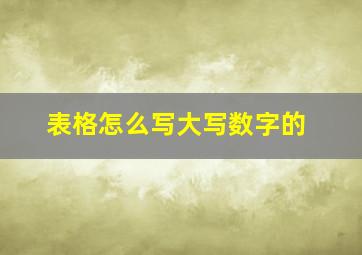 表格怎么写大写数字的