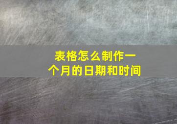 表格怎么制作一个月的日期和时间