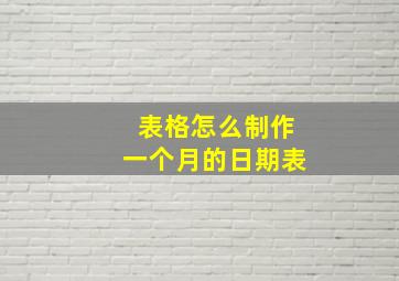 表格怎么制作一个月的日期表