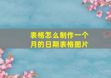 表格怎么制作一个月的日期表格图片