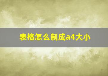 表格怎么制成a4大小