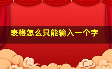 表格怎么只能输入一个字