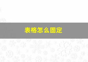 表格怎么固定