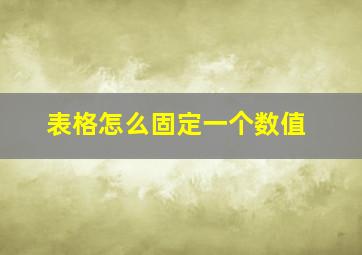 表格怎么固定一个数值