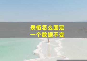 表格怎么固定一个数据不变