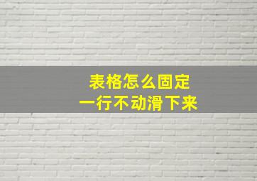 表格怎么固定一行不动滑下来