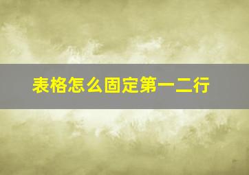 表格怎么固定第一二行